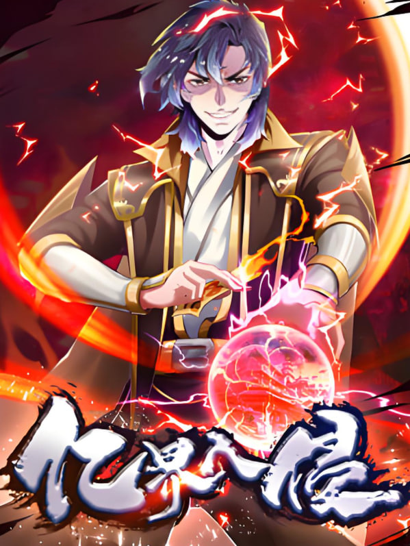 亿界入侵 动态漫画